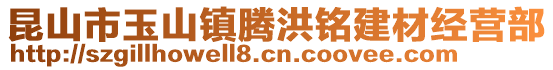 昆山市玉山鎮(zhèn)騰洪銘建材經(jīng)營(yíng)部