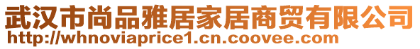 武漢市尚品雅居家居商貿(mào)有限公司