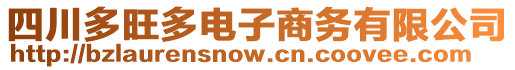 四川多旺多電子商務有限公司