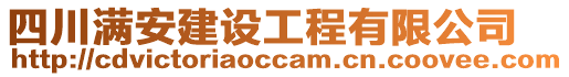 四川滿安建設(shè)工程有限公司