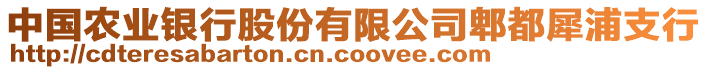 中国农业银行股份有限公司郫都犀浦支行