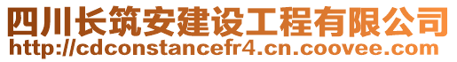 四川长筑安建设工程有限公司