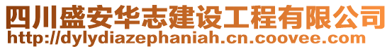 四川盛安華志建設(shè)工程有限公司