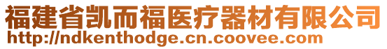 福建省凱而福醫(yī)療器材有限公司