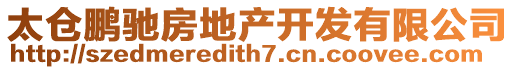 太倉(cāng)鵬馳房地產(chǎn)開(kāi)發(fā)有限公司