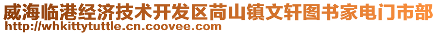 威海臨港經(jīng)濟技術(shù)開發(fā)區(qū)苘山鎮(zhèn)文軒圖書家電門市部