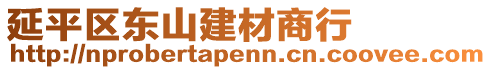 延平区东山建材商行