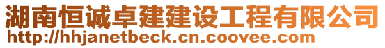 湖南恒誠卓建建設(shè)工程有限公司