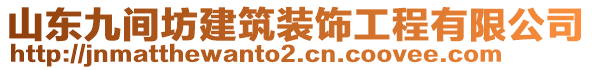 山东九间坊建筑装饰工程有限公司