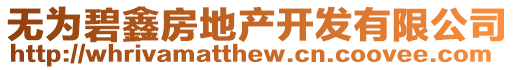 無(wú)為碧鑫房地產(chǎn)開發(fā)有限公司