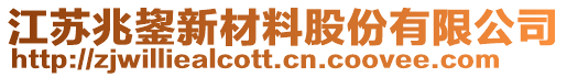 江蘇兆鋆新材料股份有限公司