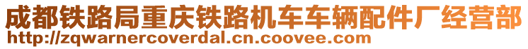 成都铁路局重庆铁路机车车辆配件厂经营部