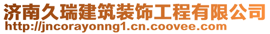 濟(jì)南久瑞建筑裝飾工程有限公司