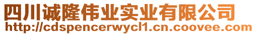 四川誠隆偉業(yè)實業(yè)有限公司