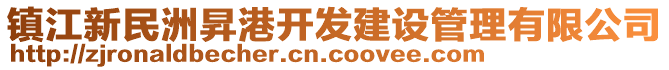 鎮(zhèn)江新民洲昇港開發(fā)建設(shè)管理有限公司