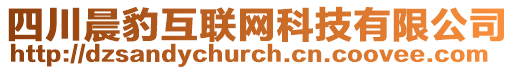 四川晨豹互聯(lián)網(wǎng)科技有限公司