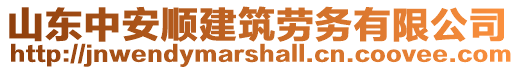 山東中安順建筑勞務(wù)有限公司