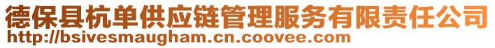 德?？h杭單供應(yīng)鏈管理服務(wù)有限責(zé)任公司