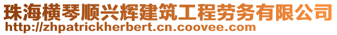 珠海橫琴順興輝建筑工程勞務(wù)有限公司