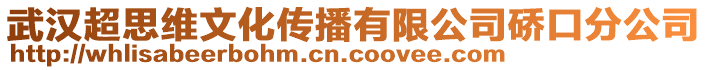 武漢超思維文化傳播有限公司硚口分公司