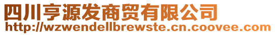 四川亨源發(fā)商貿有限公司