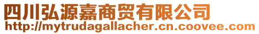 四川弘源嘉商貿(mào)有限公司