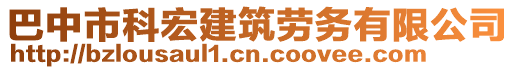 巴中市科宏建筑劳务有限公司