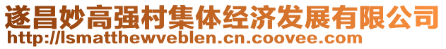 遂昌妙高强村集体经济发展有限公司