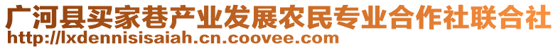 廣河縣買家巷產(chǎn)業(yè)發(fā)展農(nóng)民專業(yè)合作社聯(lián)合社