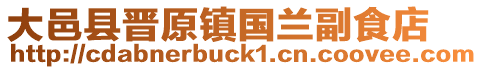 大邑县晋原镇国兰副食店