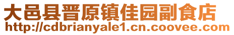 大邑縣晉原鎮(zhèn)佳園副食店