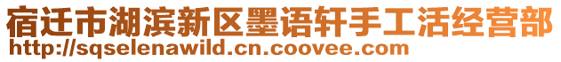 宿遷市湖濱新區(qū)墨語(yǔ)軒手工活經(jīng)營(yíng)部