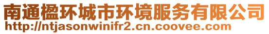 南通楹環(huán)城市環(huán)境服務(wù)有限公司