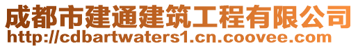 成都市建通建筑工程有限公司