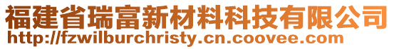 福建省瑞富新材料科技有限公司