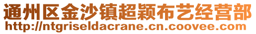 通州區(qū)金沙鎮(zhèn)超穎布藝經(jīng)營(yíng)部