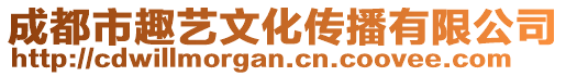 成都市趣藝文化傳播有限公司