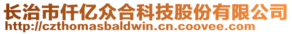 長治市仟億眾合科技股份有限公司