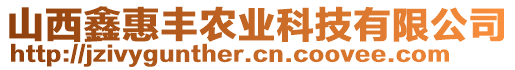 山西鑫惠豐農(nóng)業(yè)科技有限公司