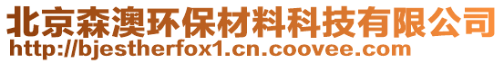 北京森澳環(huán)保材料科技有限公司