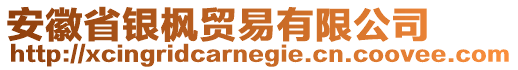 安徽省銀楓貿(mào)易有限公司