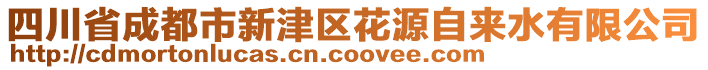 四川省成都市新津區(qū)花源自來水有限公司