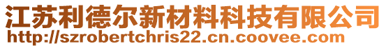 江蘇利德爾新材料科技有限公司