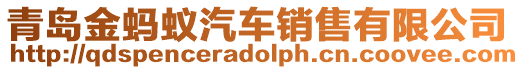 青島金螞蟻汽車銷售有限公司