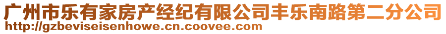 廣州市樂有家房產(chǎn)經(jīng)紀(jì)有限公司豐樂南路第二分公司