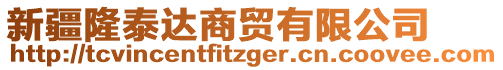 新疆隆泰達商貿有限公司