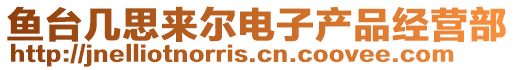 鱼台几思来尔电子产品经营部