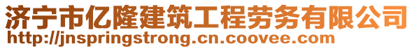 濟(jì)寧市億隆建筑工程勞務(wù)有限公司