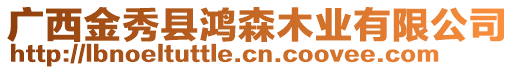 廣西金秀縣鴻森木業(yè)有限公司