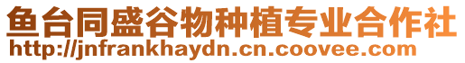 鱼台同盛谷物种植专业合作社